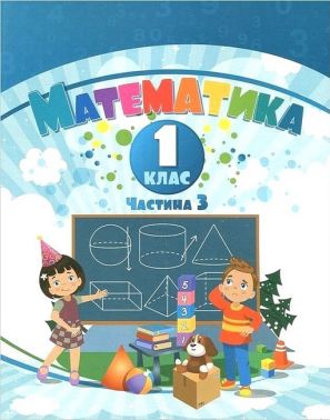 Навчальний посібник Математика 1 клас у 3-х частинах Частина 3 НУШ Авт: Воронцова Т.В. та ін. Вид-во: Алатон - 1 клас НУШ