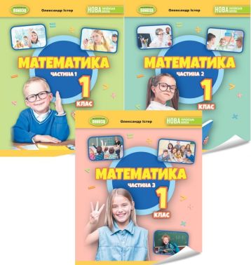 Навчальний посібник Математика 1 клас у 3-х частинах НУШ Авт: Істер О.С. Вид-во: Генеза - 1 клас НУШ