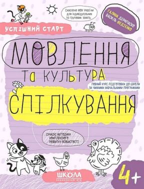 Мовлення та культура спілкування. 4+ - Навчання Грамоти