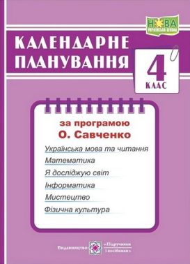 Календарне планування 4 клас НУШ За програмою О. Савченко Авт: І. Жаркова Вид-во: Підручники і посібники Календарне планування 4 клас НУШ За програмою О. Савченко Авт: І. Жаркова Вид-во: Підручники і посібники - Календарне планування 4 клас НУШ