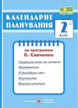 Календарне планування 2 клас НУШ За програмою О.Я. Савченко Авт: Жаркова І. Вид-во: Підручники і посібники