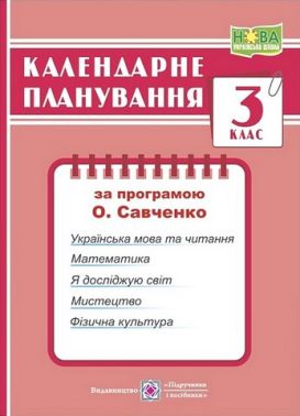 Календарне планування 3 клас НУШ За програмою О. Савченко Авт: І. Жаркова Вид-во: Підручники і посібники