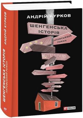 Шенгенська історія. Литовський роман Авт: Андрій Курков Вид-во: Фоліо