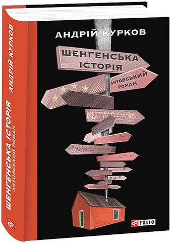 Шенгенська історія. Литовський роман Авт: Андрій Курков Вид-во: Фоліо - фото 1
