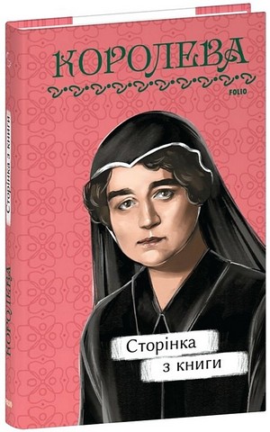 Сторінка з книги Авт: Наталена Королева Вид-во: Фоліо - фото 1