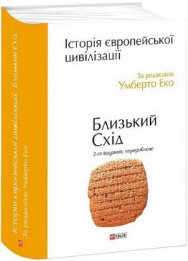 Історія європейської цивілізації. Близький Схід. 2-ге видання, перероблене Авт: Умберто Еко Вид-во: Фоліо Історія європейської цивілізації. Близький Схід. 2-ге видання, перероблене Авт: Умберто Еко Вид-во: Фоліо