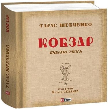 Кобзар Вибрані твори Ілюстрації Василя Седляра Авт: Тарас Шевченко Вид-во: Фоліо - Поезія. Гуморески. П'єси