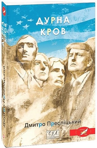 Дурна кров Авт: Дмитро Пресліцький Вид-во: Фоліо - фото 1