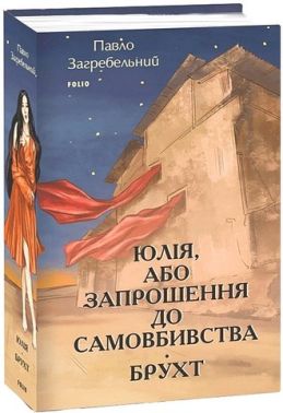 Юлія, або Запрошення до самовбивства. Брухт Авт: Павло Загребельний Вид-во: Фоліо
