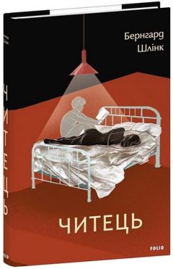 Читець Авт: Бернгард Шлінк Вид-во: Фоліо Читець Авт: Бернгард Шлінк Вид-во: Фоліо