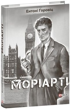Моріарті Авт: Ентоні Горовіц Вид-во: Фоліо Моріарті Авт: Ентоні Горовіц Вид-во: Фоліо