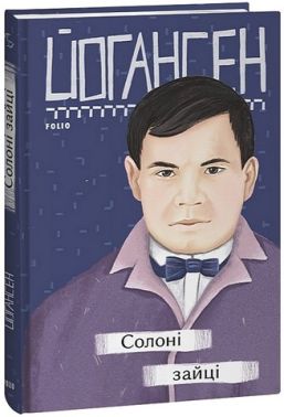 Солоні зайці Авт: Майк Йогансен Вид-во: Фоліо