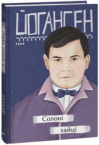Солоні зайці Авт: Майк Йогансен Вид-во: Фоліо - фото 1