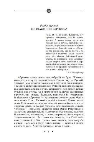 Манускрипт з вулиці Руської. Мальви. Орда Авт: Роман Іваничук Вид-во: Фоліо - фото 2