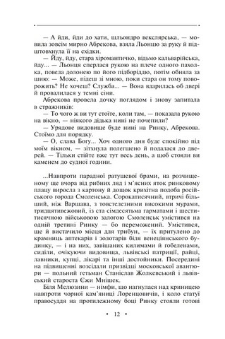 Манускрипт з вулиці Руської. Мальви. Орда Авт: Роман Іваничук Вид-во: Фоліо - фото 6