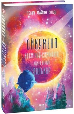 Ойкумена Космічна симфонія Книга перша Лялькар Авт: Генрі Лайон Олді Вид-во: Фоліо Ойкумена Космічна симфонія Книга перша Лялькар Авт: Генрі Лайон Олді Вид-во: Фоліо