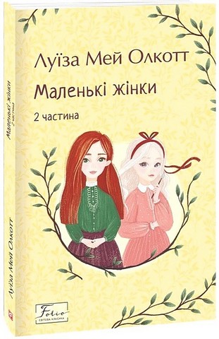 Маленькі жінки 2 частина Авт: Луїза Мей Олкотт Вид-во: Фоліо - фото 1