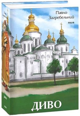 Диво Авт: Павло Загребельний Вид-во: Фоліо