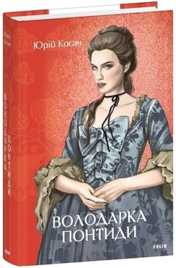 Володарка Понтиди Авт: Юрій Косач Вид-во: Фоліо Володарка Понтиди Авт: Юрій Косач Вид-во: Фоліо