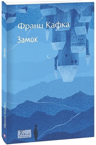 Замок Авт: Франц Кафка Вид-во: Фоліо - фото 1