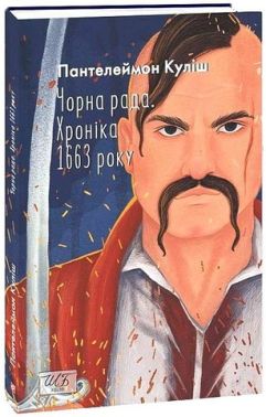 Чорна рада. Хроніка 1663 року Авт: Пантелеймон Куліш Вид-во: Фоліо