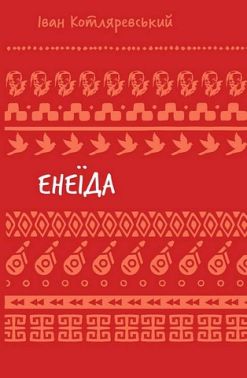 Енеїда Авт: Іван Котляревський Вид-во: Book Chef - Поезія. Гуморески. П'єси