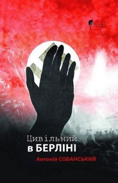 Цивільний в Берліні Авт: Антоній Собанський Вид-во: Апріорі