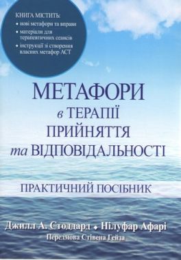Метафори в терапії прийняття та відповідальності. Практичний посібник Метафори в терапії прийняття та відповідальності. Практичний посібник