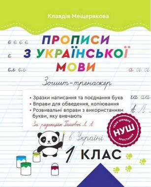 Прописи з української мови Зошит-тренажер 1 клас НУШ Авт: Мещерякова К.С. Вид-во: Весна Прописи з української мови Зошит-тренажер 1 клас НУШ Авт: Мещерякова К.С. Вид-во: Весна
