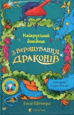 Найкрутіший довідник з вирощування драконів Найкрутіший довідник з вирощування драконів