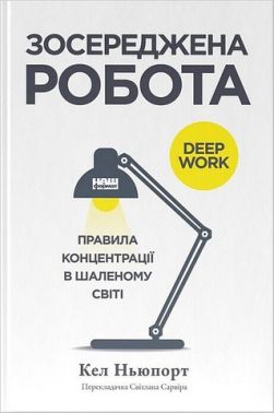 Зосереджена робота. Правила концентрації в шаленому світі Зосереджена робота. Правила концентрації в шаленому світі