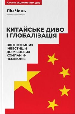 Китайське диво і глобалізація. Від іноземних інвестицій до місцевих компаній-чемпіонів Авт: Лін Чень Вид-во: Наш Формат