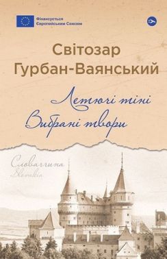 Летючі тіні. Вибрані твори Авт: Світозар Гурбан-Ваянський Вид-во: Yakaboo Publishing Летючі тіні. Вибрані твори Авт: Світозар Гурбан-Ваянський Вид-во: Yakaboo Publishing