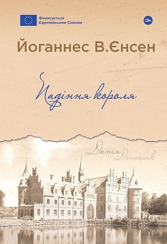 Падіння короля Авт: Йоганнес Вільгельм Єнсен Вид-во: Yakaboo Publishing - фото 1