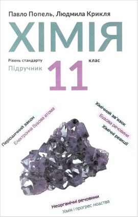 Підручник Хімія 11 клас Рівень стандарту Попель П. Крикля Л. Академія Підручник Хімія 11 клас Рівень стандарту Попель П. Крикля Л. Академія