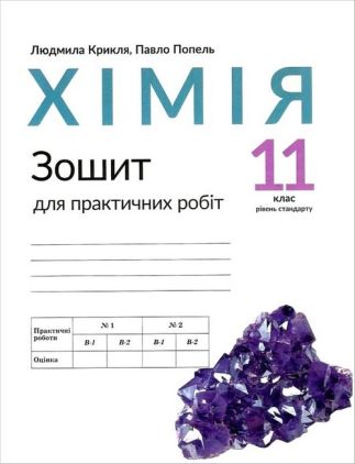 Хімія 11 клас Зошит для практичних робіт Крикля Л. Попель П. Академія - Зошити та посібники 11 клас
