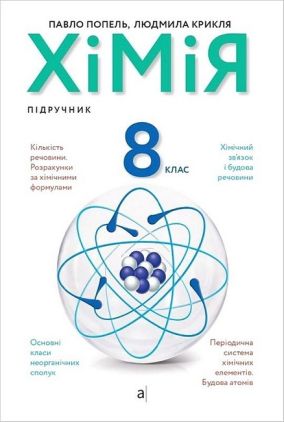 Підручник Хімія 8 клас 2021 Авт: Попель П. Крикля Л. Вид-во: Академія Підручник Хімія 8 клас 2021 Авт: Попель П. Крикля Л. Вид-во: Академія