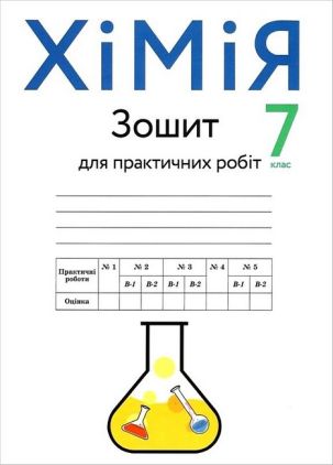 Зошит для практичних робіт Хімія 7 клас Авт: Крикля Л.С. Попель П.П. Вид-во: Академія Зошит для практичних робіт Хімія 7 клас Авт: Крикля Л.С. Попель П.П. Вид-во: Академія - Зошити Хімія 7 клас НУШ