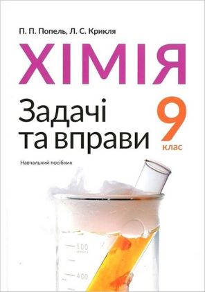 Хімія, 9 кл., Задачі та вправи. Навчальний посібник / Попель П. / АКАДЕМІЯ / ISBN 978-966-580-572-4 - Зошити Хімія 9 клас Нова програма