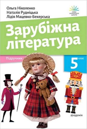Підручник Зарубіжна література 5 клас НУШ Авт: О. Ніколенко Н. Рудніцька Л. Мацевко-Бекерська Вид-во: Академія Підручник Зарубіжна література 5 клас НУШ Авт: О. Ніколенко Н. Рудніцька Л. Мацевко-Бекерська Вид-во: Академія