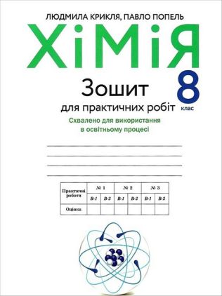 Зошит для практичних робіт Хімія 8 клас Програма 2021 Авт: Попель П., Крикля Л. Вид-во: Академія Зошит для практичних робіт Хімія 8 клас Програма 2021 Авт: Попель П., Крикля Л. Вид-во: Академія - Зошити Хімія 8 клас НУШ