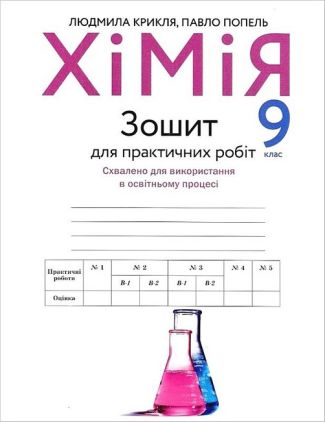 Крикля Л., Попель П. Зошит для практичних робіт з ХІМІЇ. 9 кл. (НОВЕ ВИДАННЯ) - Зошити Хімія 9 клас Нова програма
