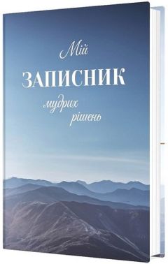 Мій записник мудрих рішень