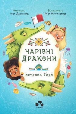 Чарівні дракони острова Ґозо Чарівні дракони острова Ґозо
