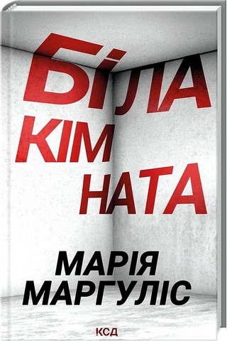 Біла кімната Авт: Марія Маргуліс Вид-во: КСД - фото 1