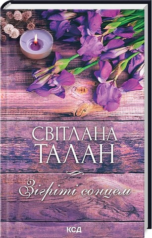 Зігріті сонцем Авт: Світлана Талан Вид-во: КСД - фото 1