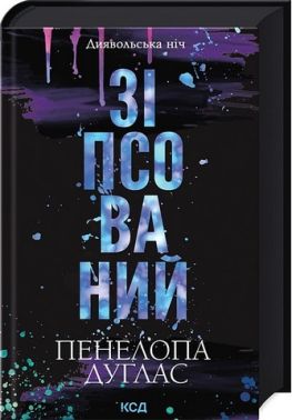 Диявольська ніч Книга 1 Зіпсований Авт: Пенелопа Дуглас Вид-во: КСД Диявольська ніч Книга 1 Зіпсований Авт: Пенелопа Дуглас Вид-во: КСД