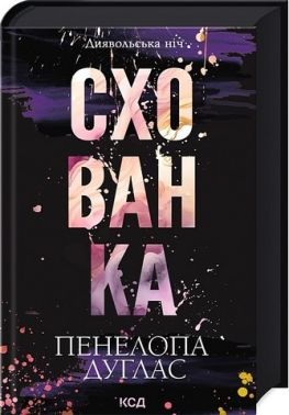 Диявольська ніч Книга 2 Схованка Авт: Пенелопа Дуглас Вид-во: КСД Диявольська ніч Книга 2 Схованка Авт: Пенелопа Дуглас Вид-во: КСД