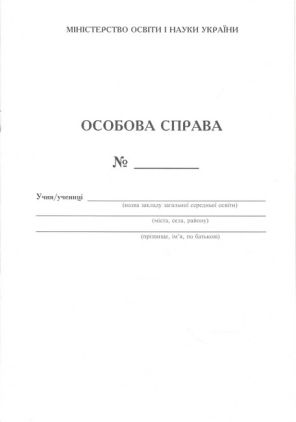 Особова справа. 2-е видання Особова справа. 2-е видання