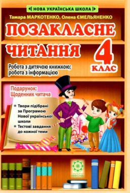 Позакласне читання Робота з дитячою книжкою+Щоденник читача 4 клас НУШ Авт: Гордієнко Н.М. Вид-во: Весна Позакласне читання Робота з дитячою книжкою+Щоденник читача 4 клас НУШ Авт: Гордієнко Н.М. Вид-во: Весна